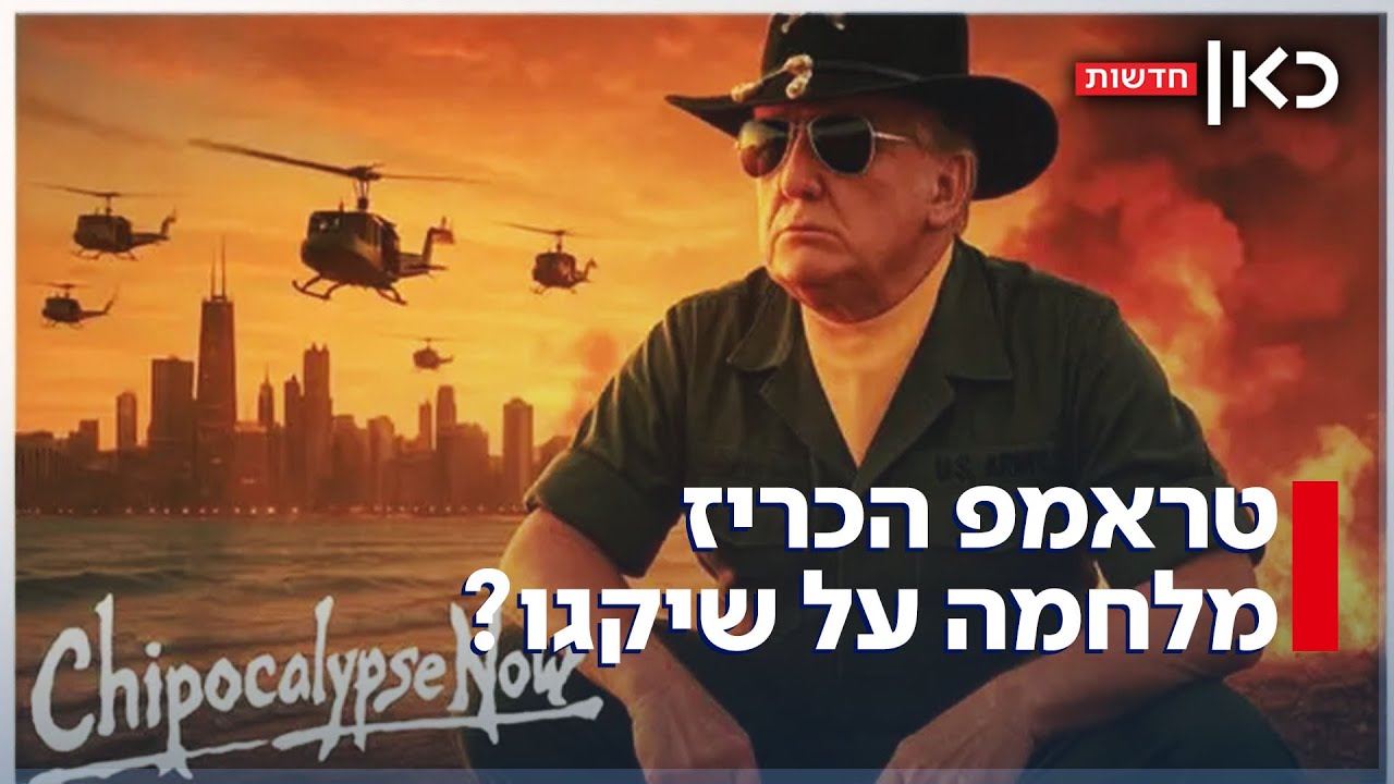 טראמפ איים בפשיטה נגד מהגרים והתושבים זועמים: 
