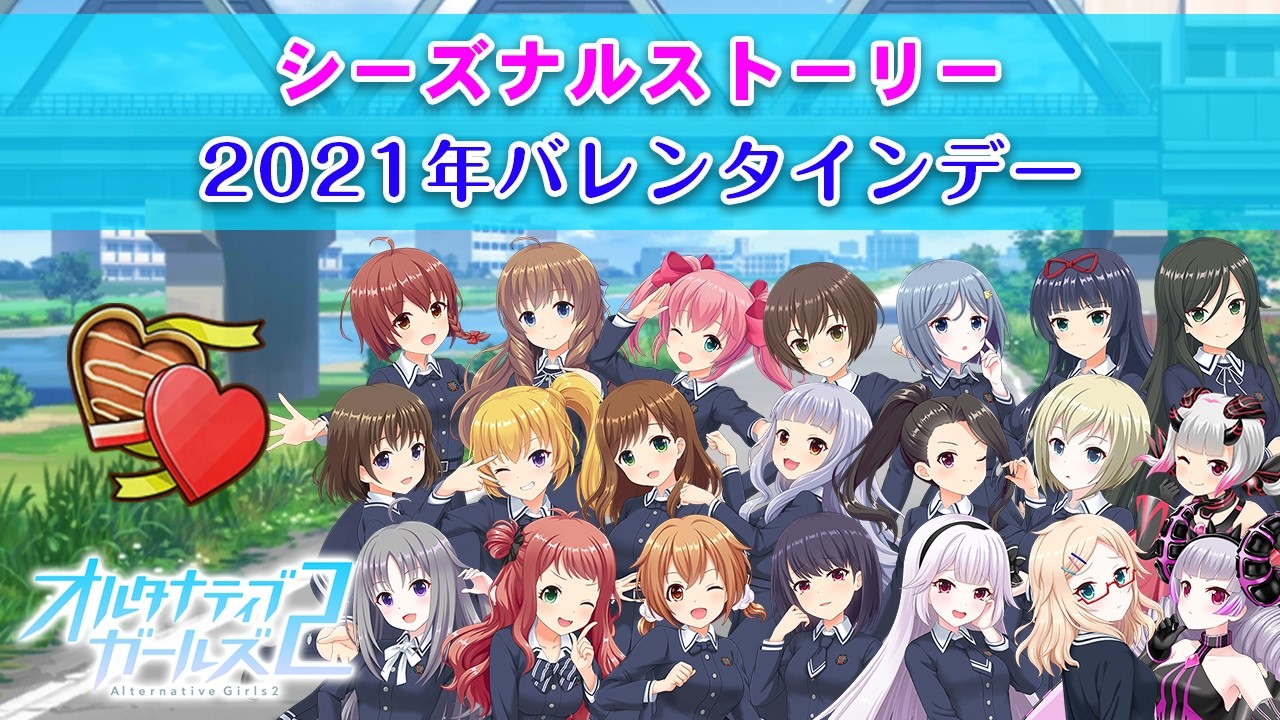 2021年バレンタインデー｜シーズナルストーリー【オルタナティブガールズ2 / オルガル2】