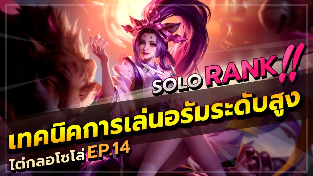 ROV : ARUM สอนเล่นอรัม แรงค์สูง รวมเทคนิคการเล่น จับถูกตัว ไม่มีพลาด | โซโล่ยังไงให้ขึ้นกลอ EP.14