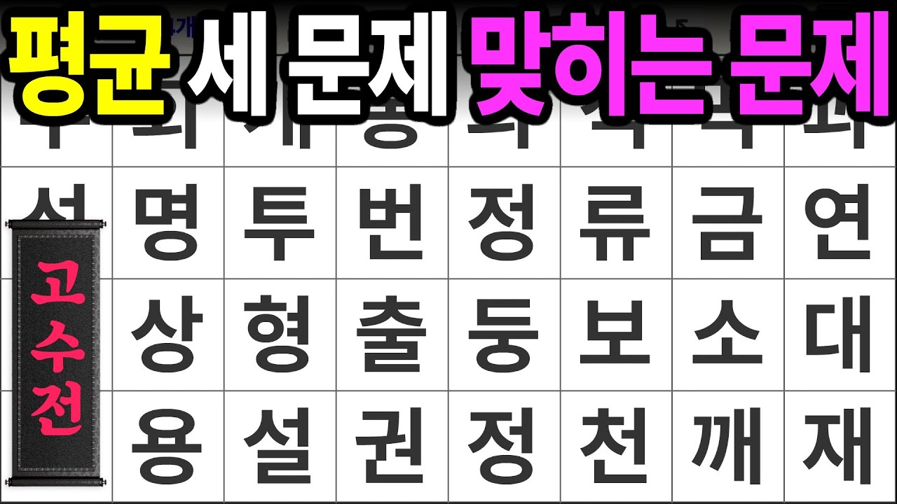 평균 3문제 맞히는 문제 [고수전 450] 숨은단어찾기 | 치매예방 | 치매테스트 | 치매예방퀴즈 | 단어퀴즈 | 치매예방활동 | 낱말퀴즈