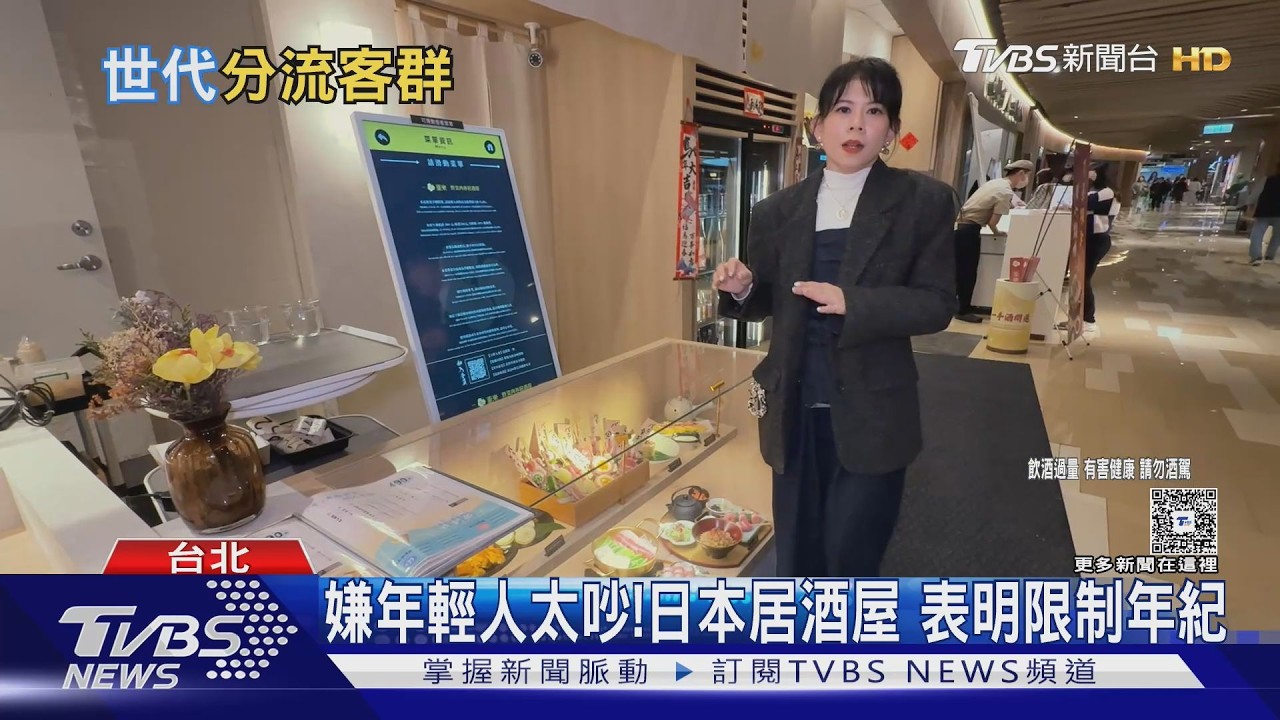 日居酒屋「拒40歲↑入內」掀熱議! 台業者不跟　用這招分流客群｜十點不一樣20260303 @tvbsnews24live