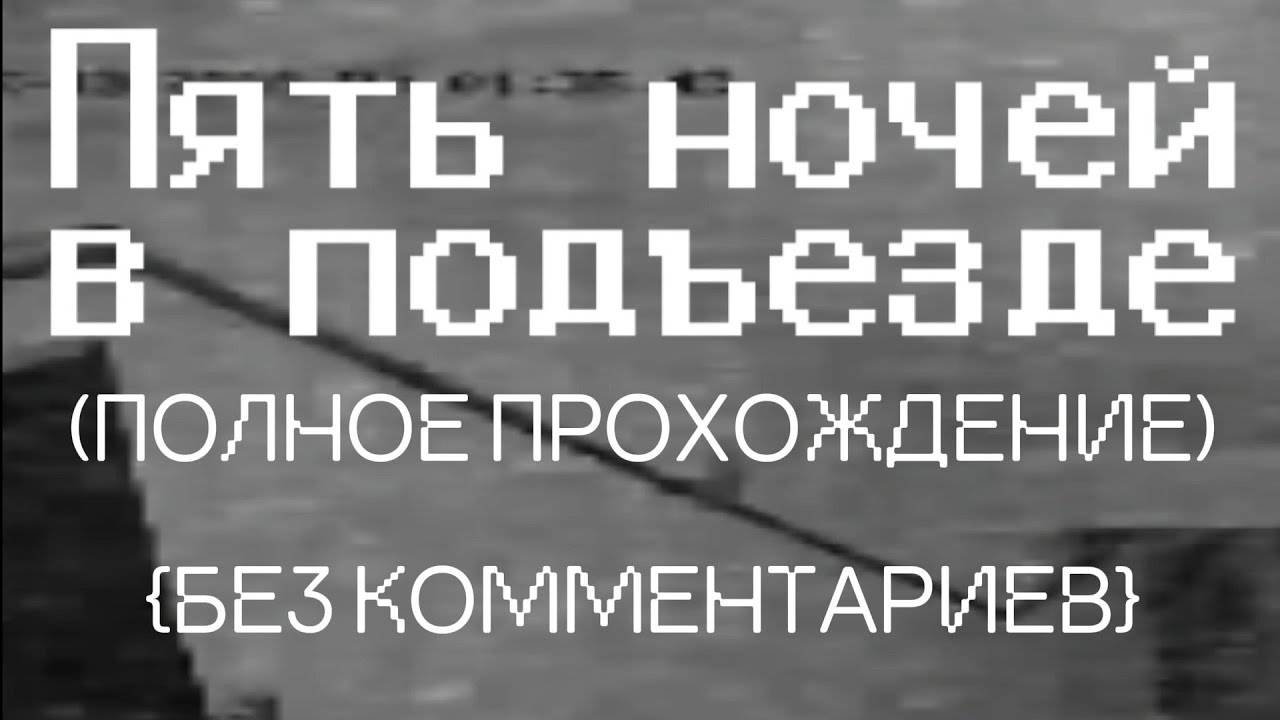 Пять Ночей в Подъезде (ПОЛНОЕ ПРОХОЖДЕНИЕ) {БЕЗ КОММЕНТАРИЕВ}