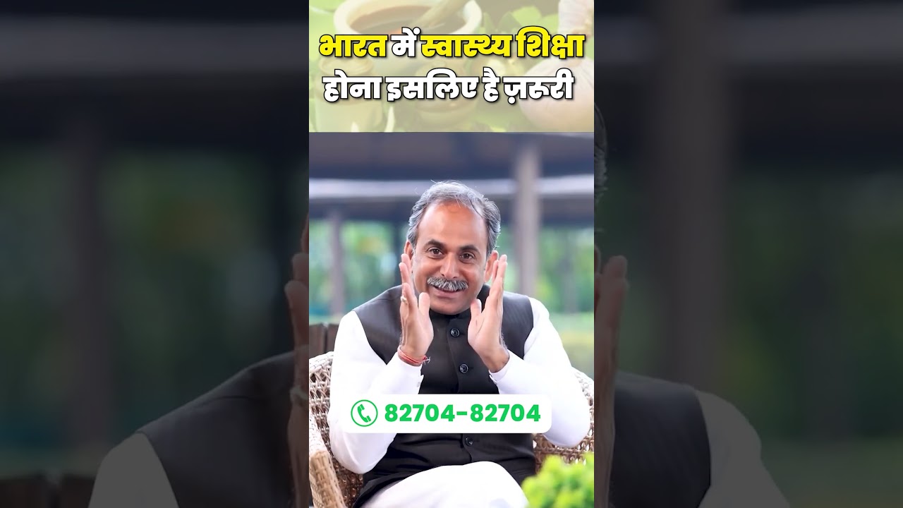 स्वास्थ्य Education होना इसलिए जरुरी ? | Why Health Education is Important ? | Acharya Manish ji