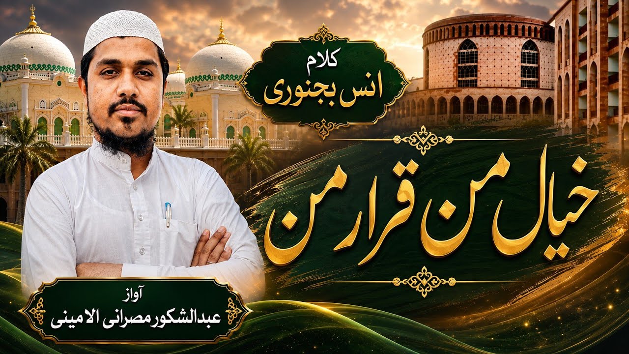 New Tarana Darul Uloom Deoband | Khayale Man Qarare Man Yahi To He Dayare Man | Qari Abdul Shakoor