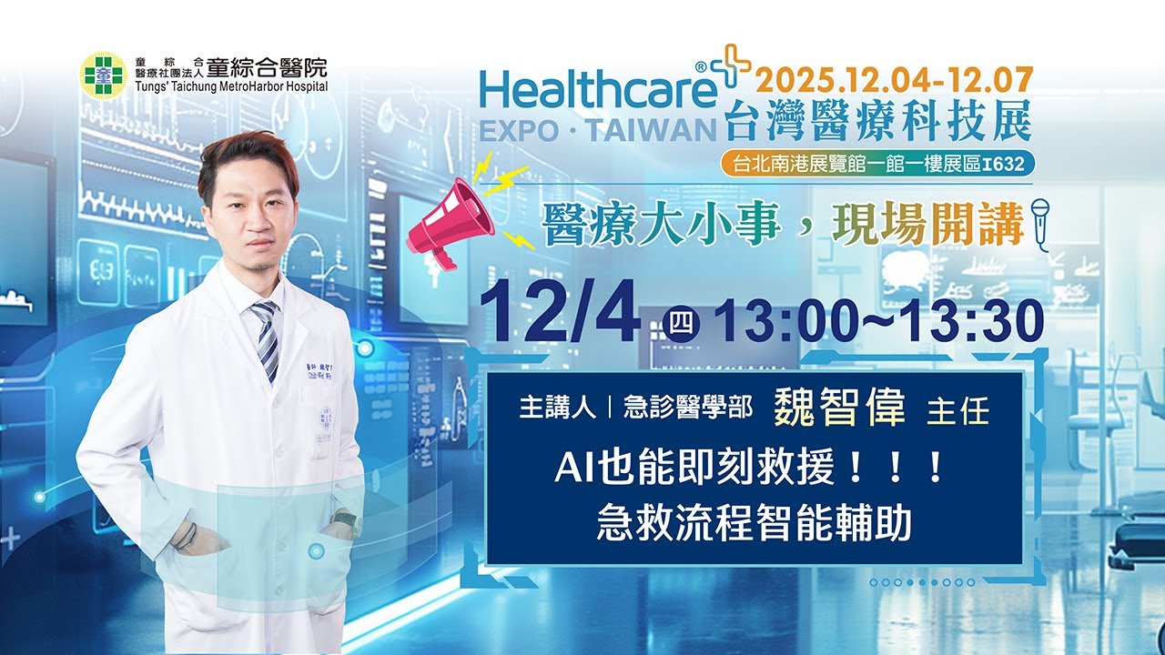 AI也能即刻救援！！！急救流程智能輔助－魏智偉主任 | 2025台灣醫療科技展【醫療大小事，現場開講】