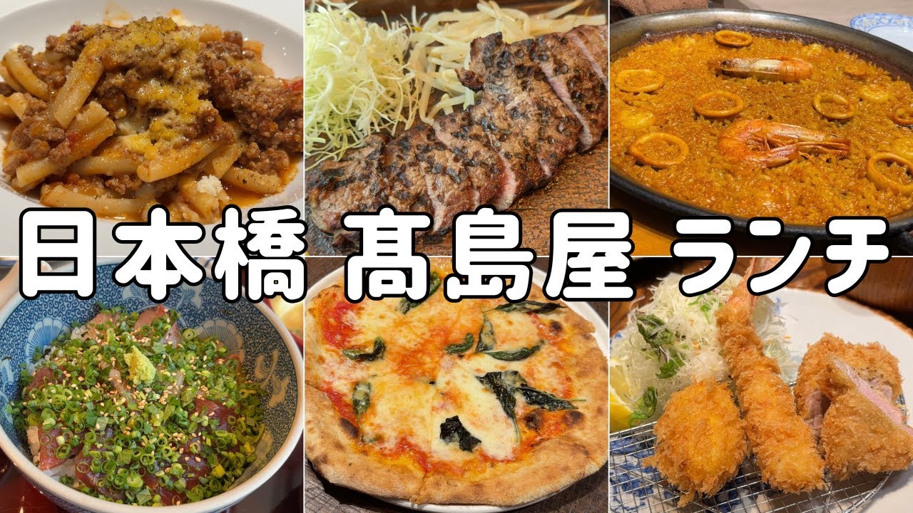 【日本橋髙島屋 ランチ】老舗デパートの美味しいランチを紹介しています！立地も味も抜群！