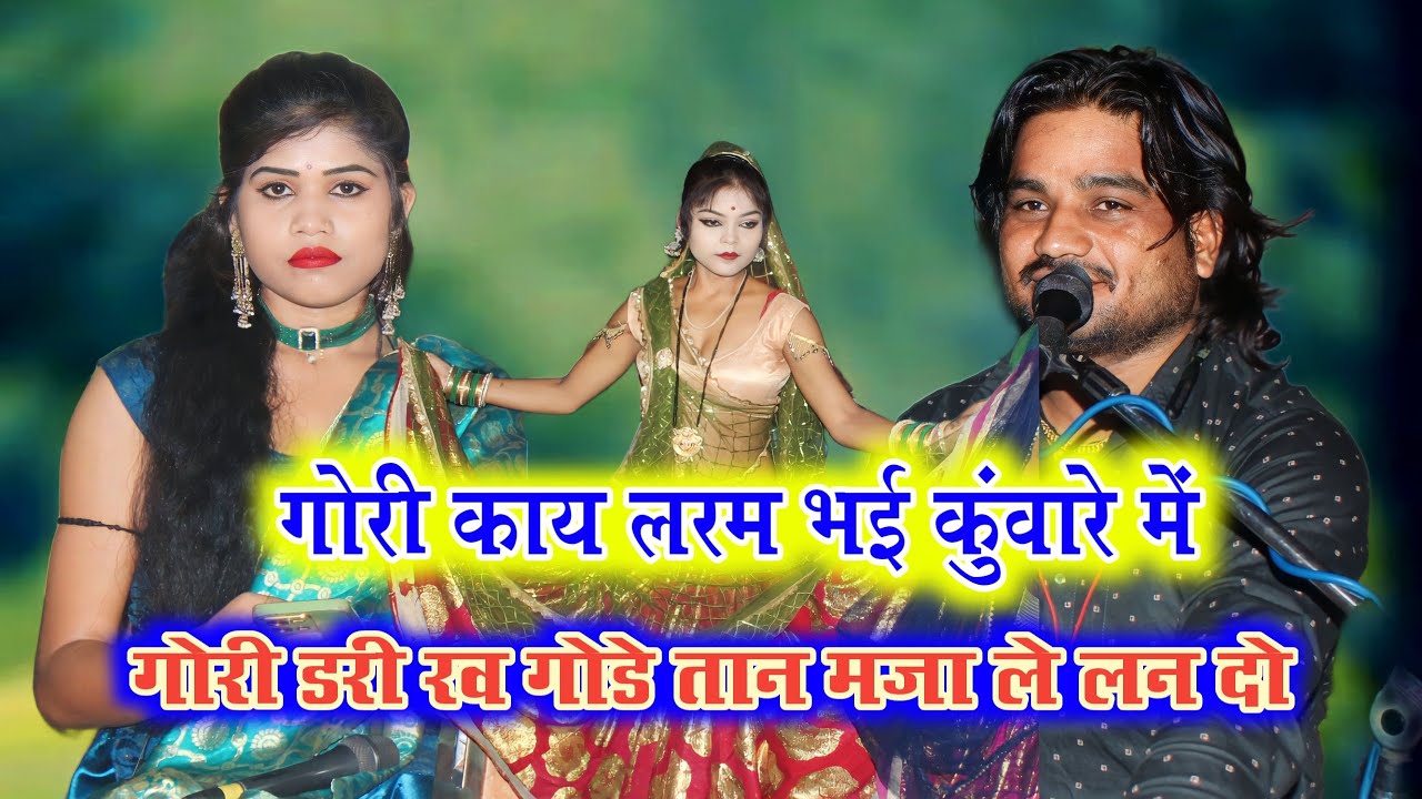 गौरी डरी रव गोड़े तान🤣उमेठा मारो ना धना रस ले लन दो=ramprakash tufani #रामप्रकाश_तूफानी #roshni