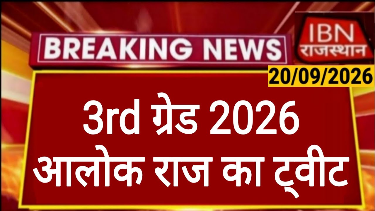 REET Mains 2026 | Alok Raj's Tweet | 3rd Grade Teacher Recruitment | Selection Board | RSSB