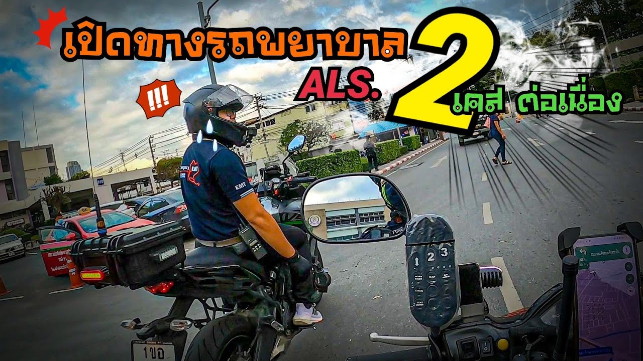 สนับสนุน รถพยาบาลขั้นสูงต่อเนื่อง2เคสติดเลยจ้า#อาสาจมูกแดง #motorlance #เคลื่อนที่เร็ว #มนุษย์พรเทพ