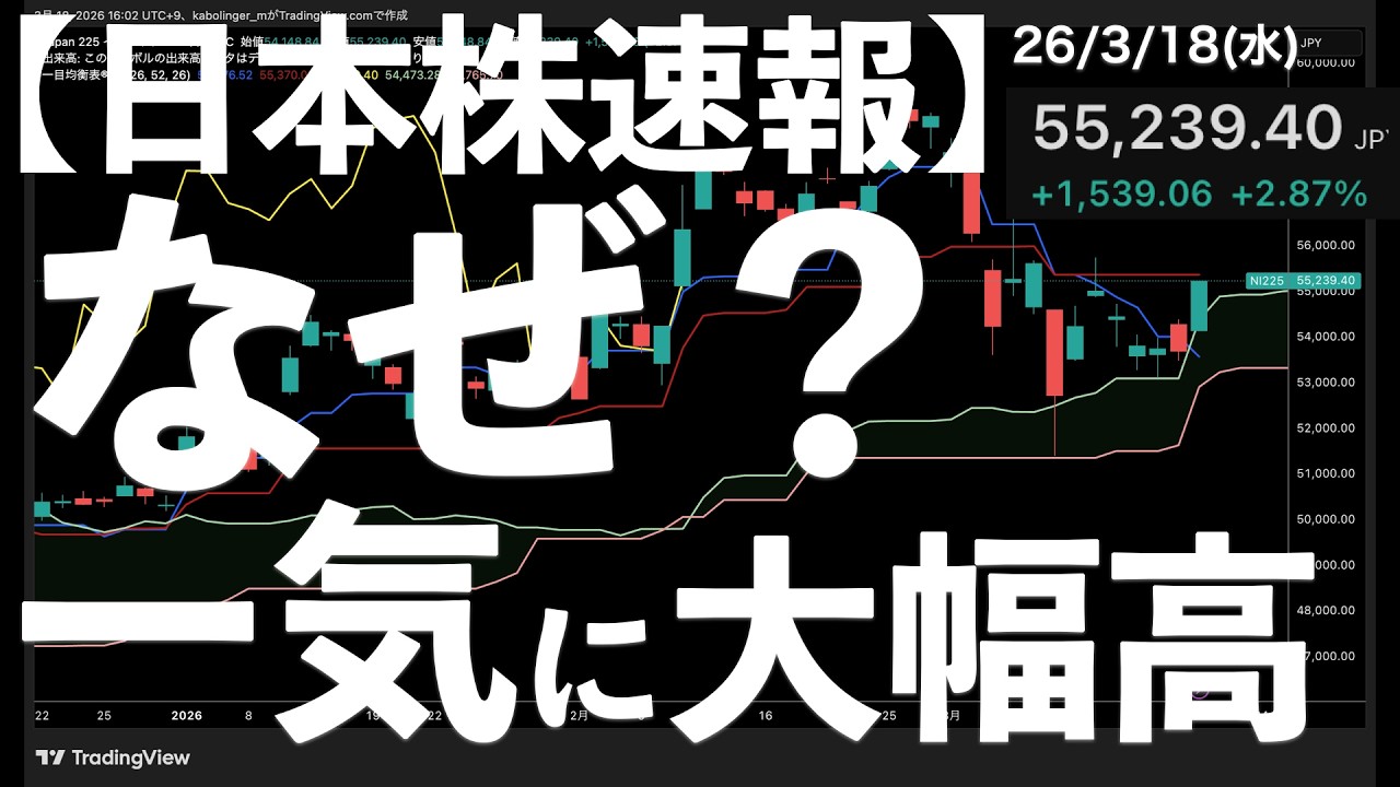 【日本株速報】26/3/18 今度は一転大幅高！なぜ？　#日本株  #半導体　#topix