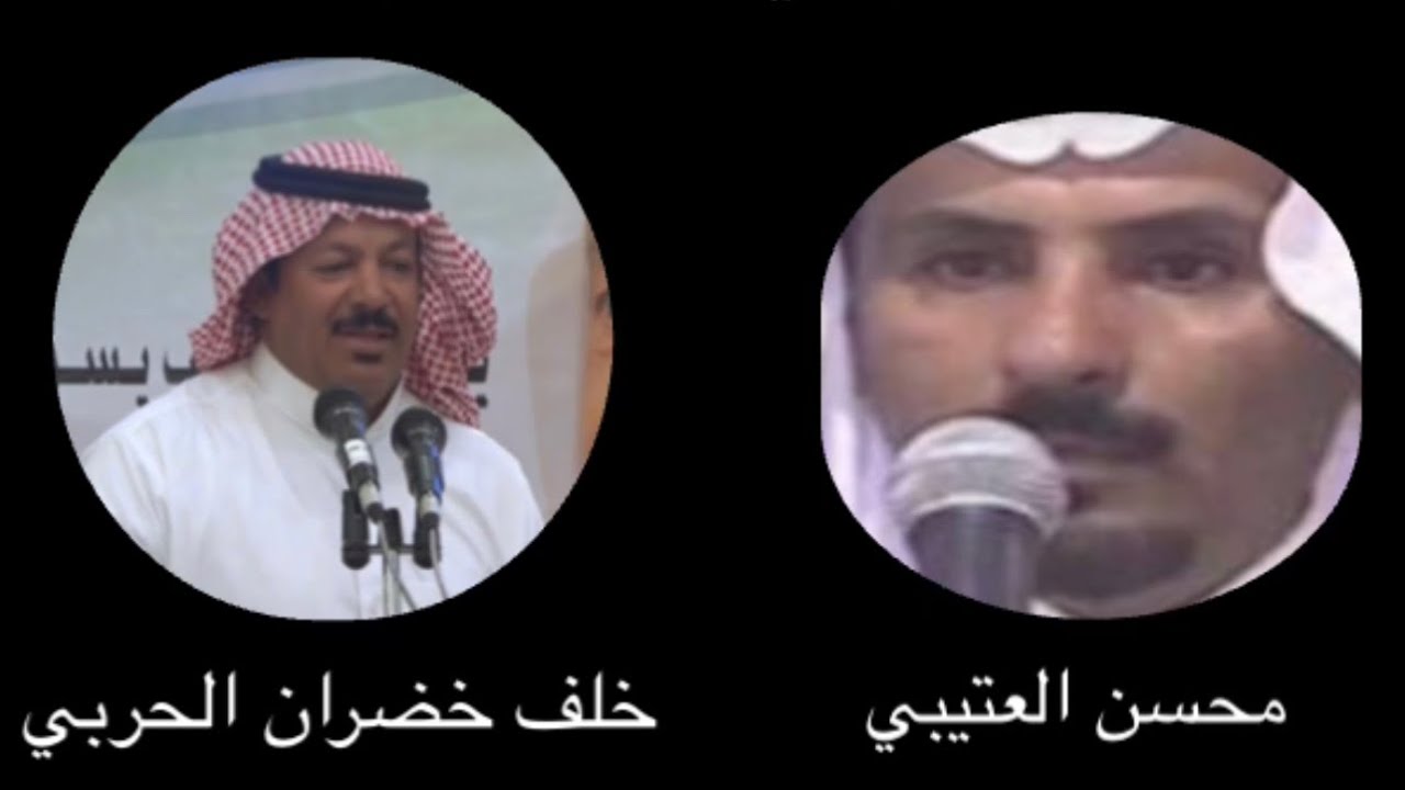 محاورة بين الشاعرين محسن العتيبي و خلف خضران الحربي ملتقى رموز شعراء المحاوره
