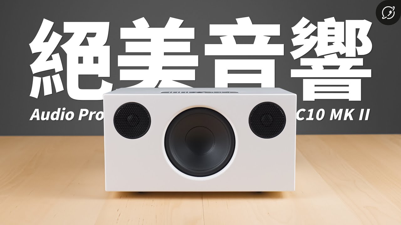 絕美的無線音響，懶人福音？Audio Pro C10 MKII Wi-Fi無線藍牙喇叭 | 多房間串流【數位宇宙】
