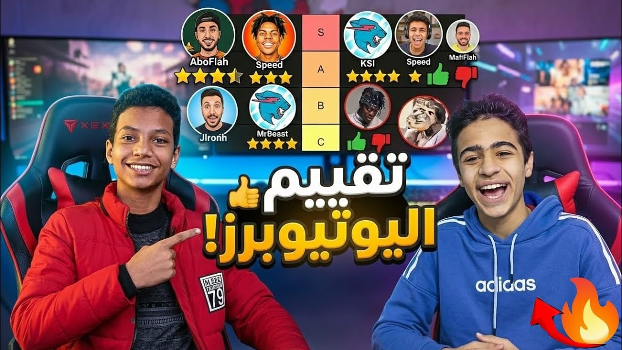 تقييم اليوتيوبرز الصاعدين-مع ...( Baraa X)🔥