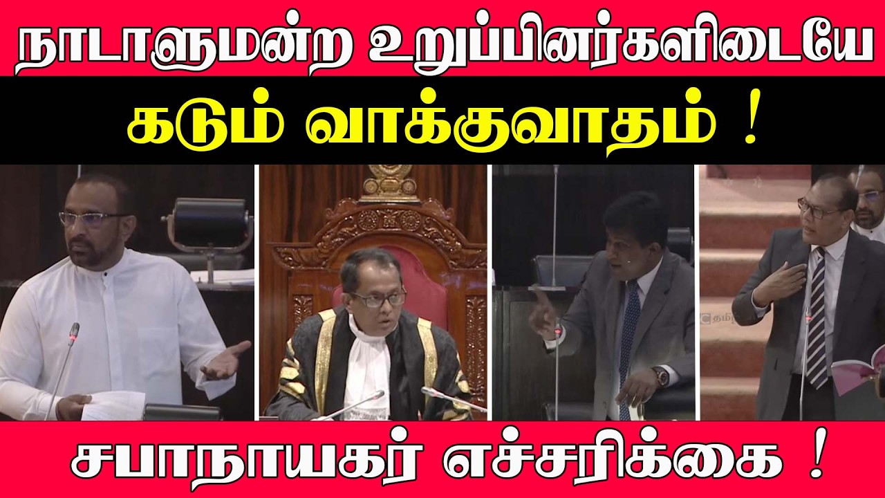 நாடாளுமன்ற உறுப்பினர்களிடையே கடும் வாக்குவாதம்! சபாநாயகர் எச்சரிக்கை ! #parliament