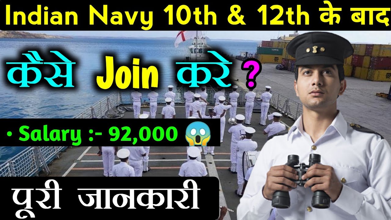 Indian Navy kaise join kare ? | How To Join Indian Navy After 10th & 12th - [Hindi] - Smart Think