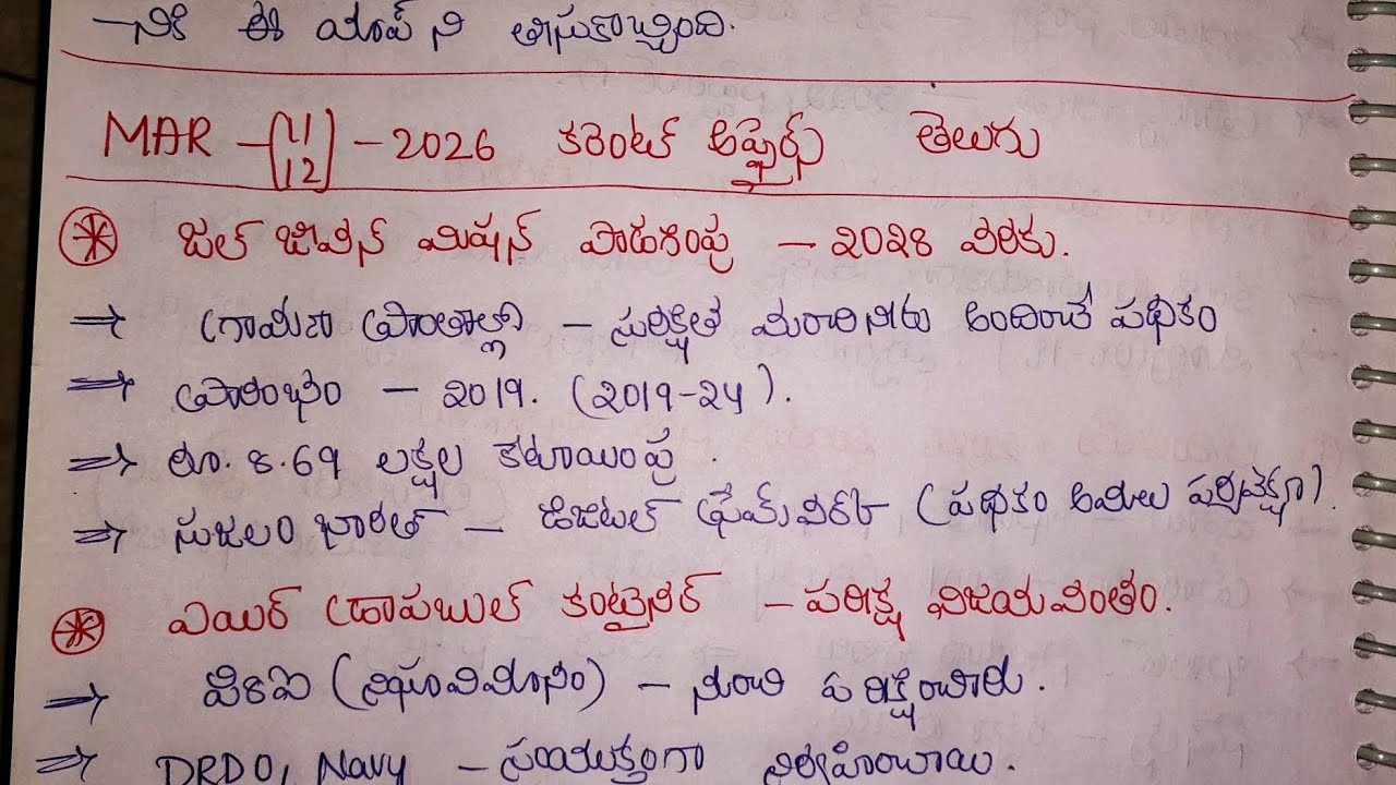🎯MAR-(11-12)-2026 🔥CURRENT AFFAIRS IN TELUGU ✅