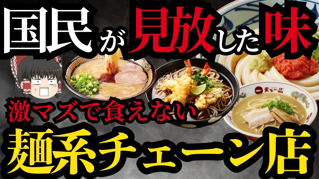 【ゆっくり】嫌いな麺系チェーンランキング！ラーメン・パスタ・うどん・そばで美味しくない微妙なお店はどこ！