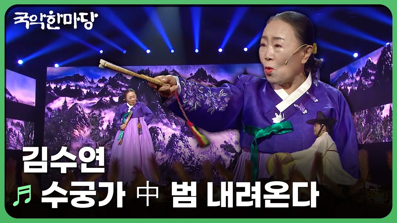 수궁가 中 범 내려온다 - 김수연 | KBS 국악한마당 260124