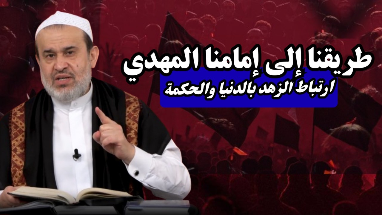 سير الى الله تعالى الحلقة 7 .. الانسان والدنيا في طريق السير الى امام زماننا ...💙عبد الحليم الغزي