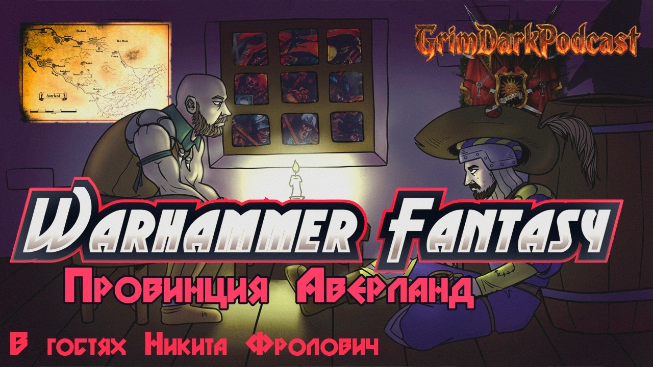 GrimDarkPodcast - Провинция Аверланд. В гостях Никита Фролович