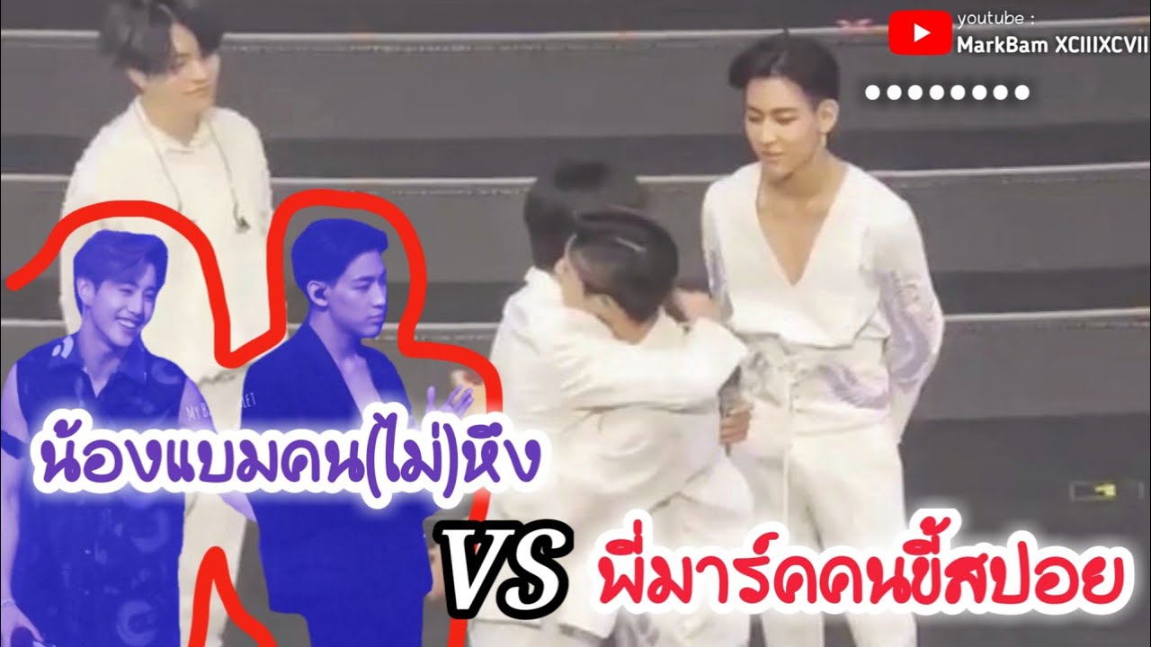 MarkBam - น้องแบมคน(ไม่)หึง VS พี่มาร์คคนขี้สปอยเด็ก | MTBB EP.209