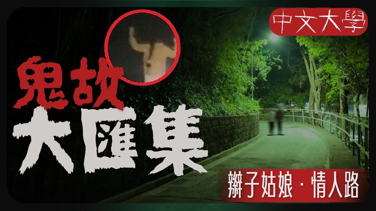 【靈界校墓處🪦】中文大學猛鬼地點靈探團！辮子姑娘發源地原來是長這樣！？中大同學們帶領我們進入一個又一個更靈異的禁地...｜AP人生 FT. @KBBAPWife