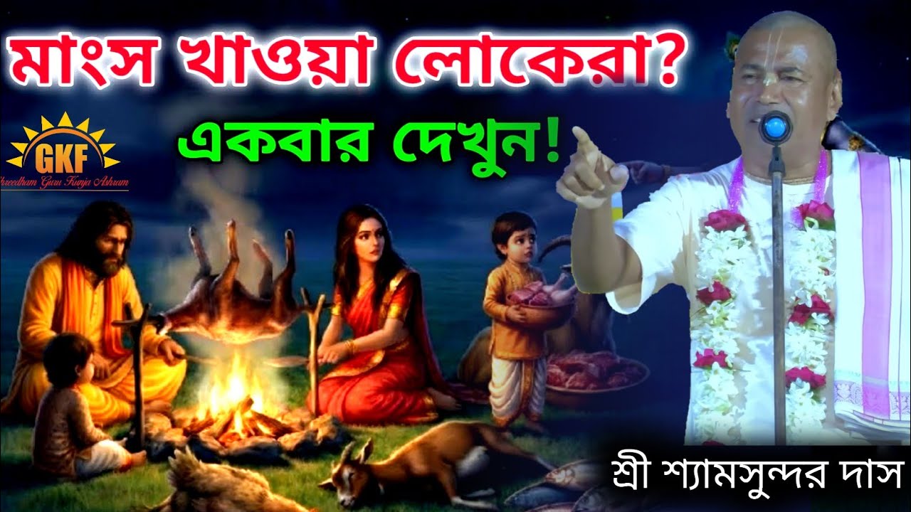 মাংস খাওয়া লোকেরা একবার দেখুন | নতুন লীলা কীর্তন | শ্রী শ্রী শ্যামসুন্দর দাস #kirtan