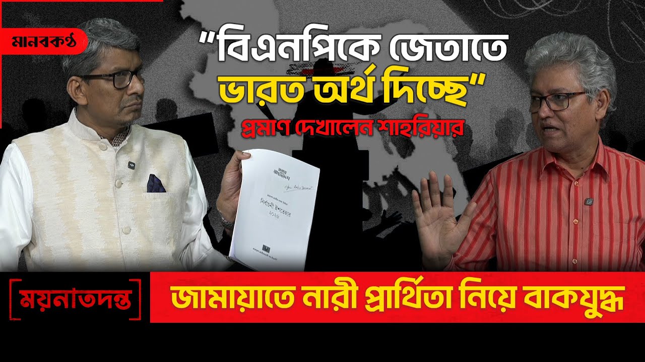 তবে কী সাংবাদিক জুলকারনাইন শাহরিয়ার কবীরকে ফাঁ’সালেন? হাজার টাকার নোট দেয়া নিয়ে যুক্তি | Talk Show