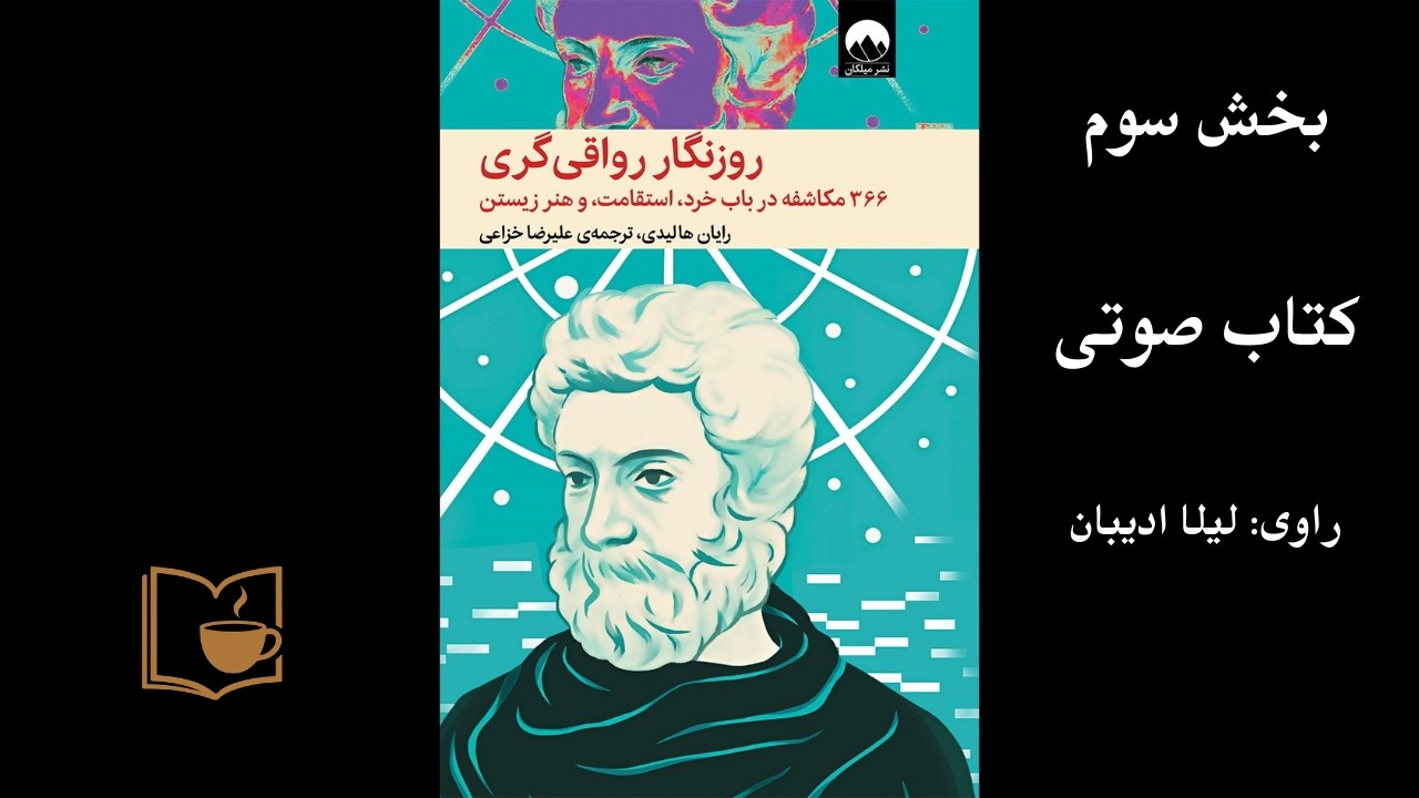 روزنگار رواقی‌گری بخش سوم