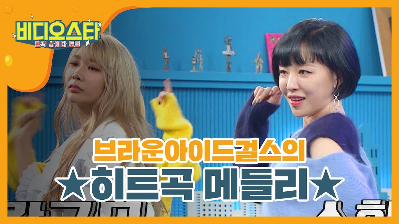 [신상JAM] 14년차 걸그룹 브아걸의 히트곡 메들리♬ l #비디오스타 l EP.168