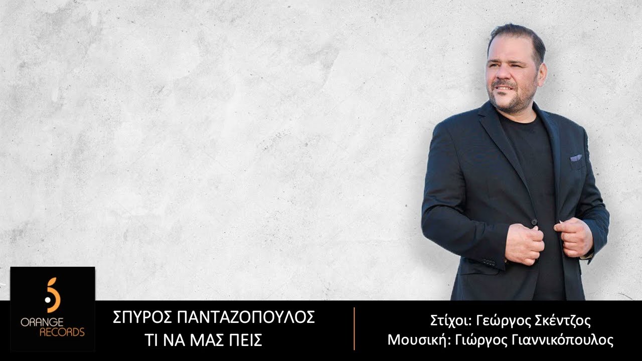 Σπύρος Πανταζόπουλος  | Τι να μας πεις