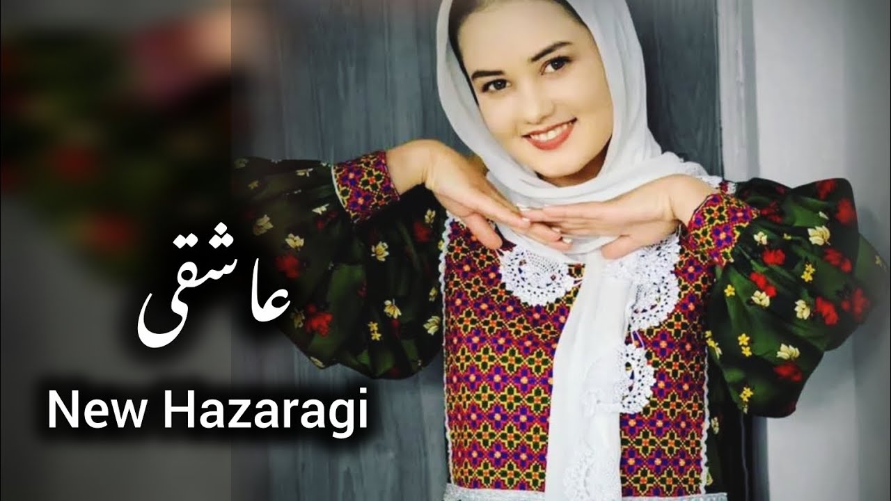 آهنگ جدید هزارگی از ابراهیم غمشریگ| مه از لبای تو سیر نموشوم
