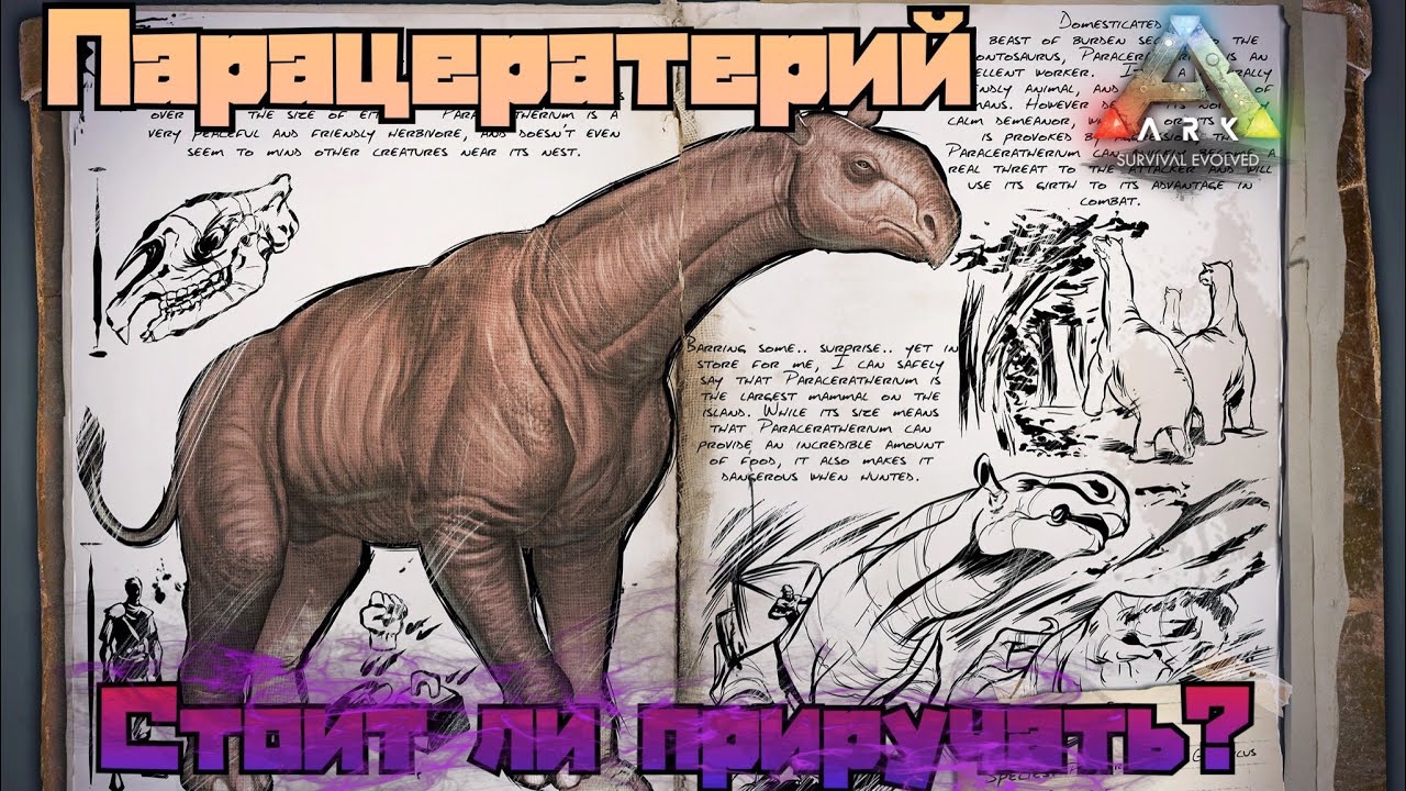 Парацератерий ARK MOBILE | Стоит ли приручать? | парацератерий Арк Мобайл | Арк Мобайл