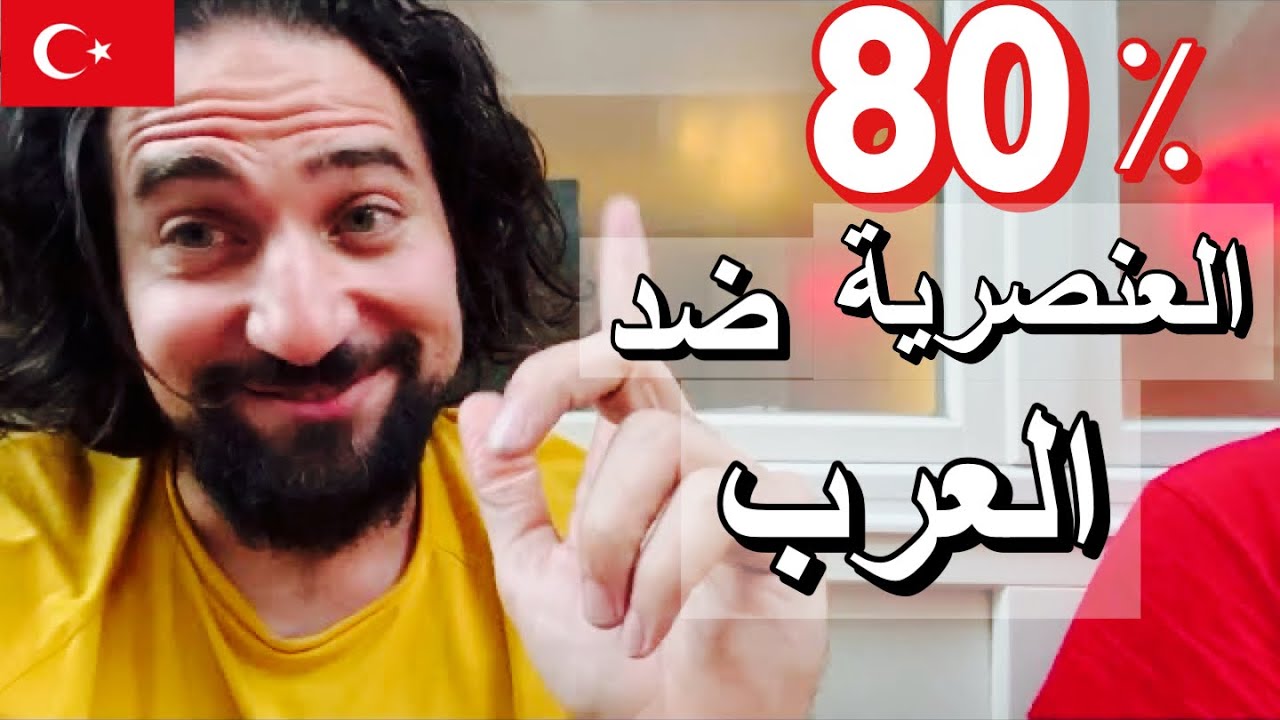 لماذا يكره الاتراك العرب ؟ 5 اسباب غريبة لعنصرية الاتراك ضد العرب