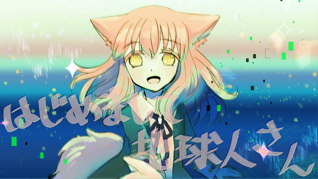【歌ってみた】はじめまして地球人さん【ぐる目るるる】