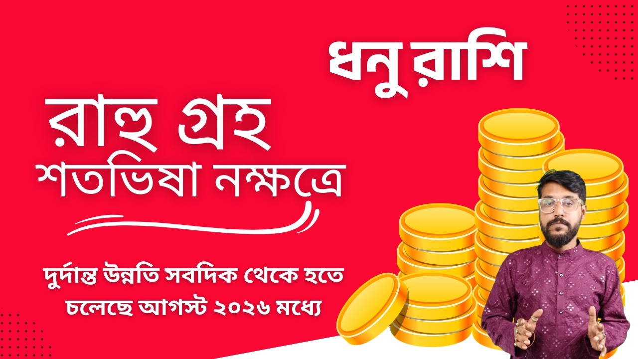 ধনু রাশি হঠাৎ উন্নতি হবে আগস্ট ২০২৬ মধ্যে রাহু গ্রহ শতভিষা নক্ষত্রে জন্য | Sagittarius Rashifal