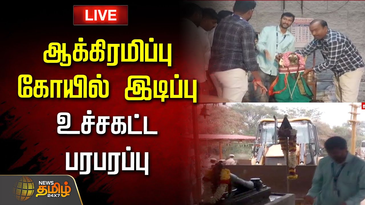 🔴LIVE: ஆக்கிரமிப்பு கோயில் இடிப்பு.. உச்சகட்ட பரபரப்பு | Encroachment Temple Demolished | Tiruppur