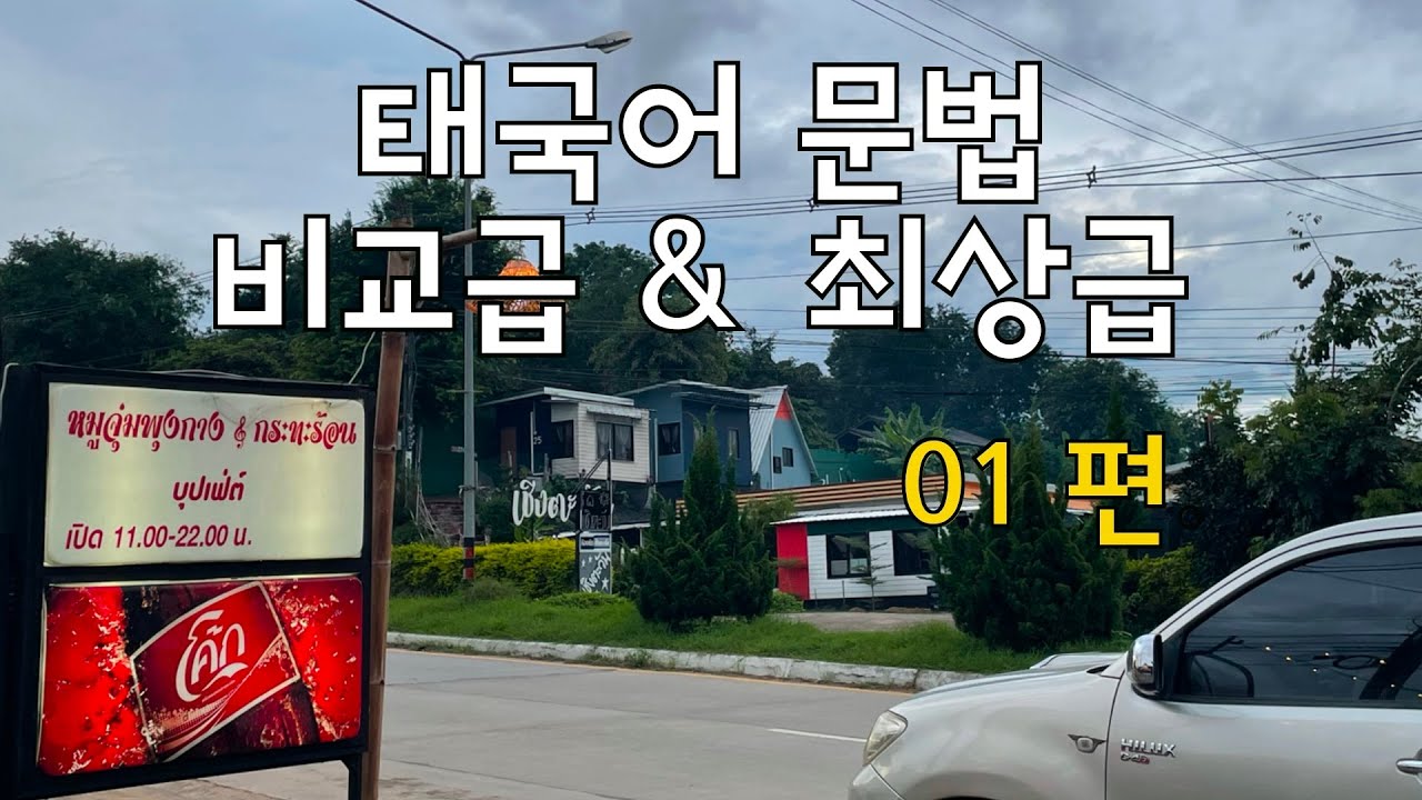 [ 태국어 문법 ] 태국어 비교급 & 최상급 표현 | 01 편