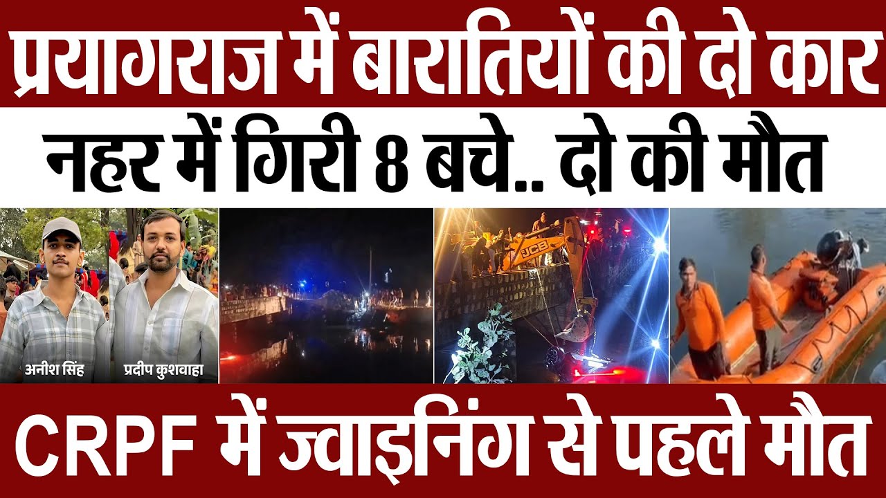 Prayagraj News | प्रयागराज में बारातियों की दो कार नहर में गिरी.. आठ बाराती को बचाया-दो की मौत