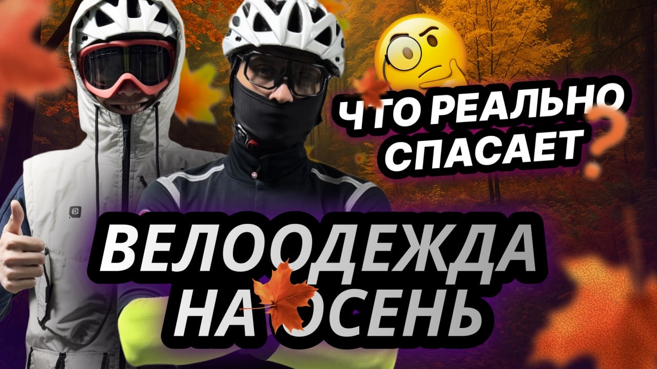 Осенний велосезон 🚴 Как не замёрзнуть? Велоодежда, которая держит тепло 🍂