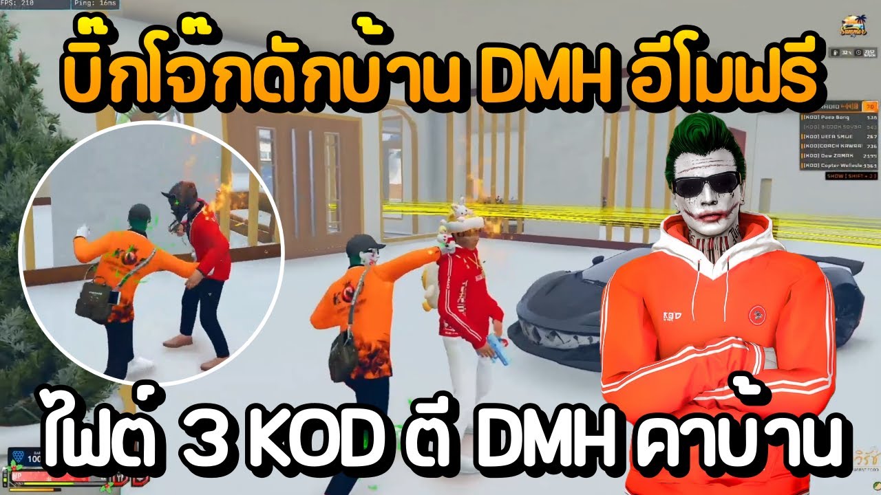บิ๊กโจ๊กดักบ้าน DMH อีโมฟรี ไฟต์ 3 KOD ตี DMH คาบ้าน | GTA Summer City