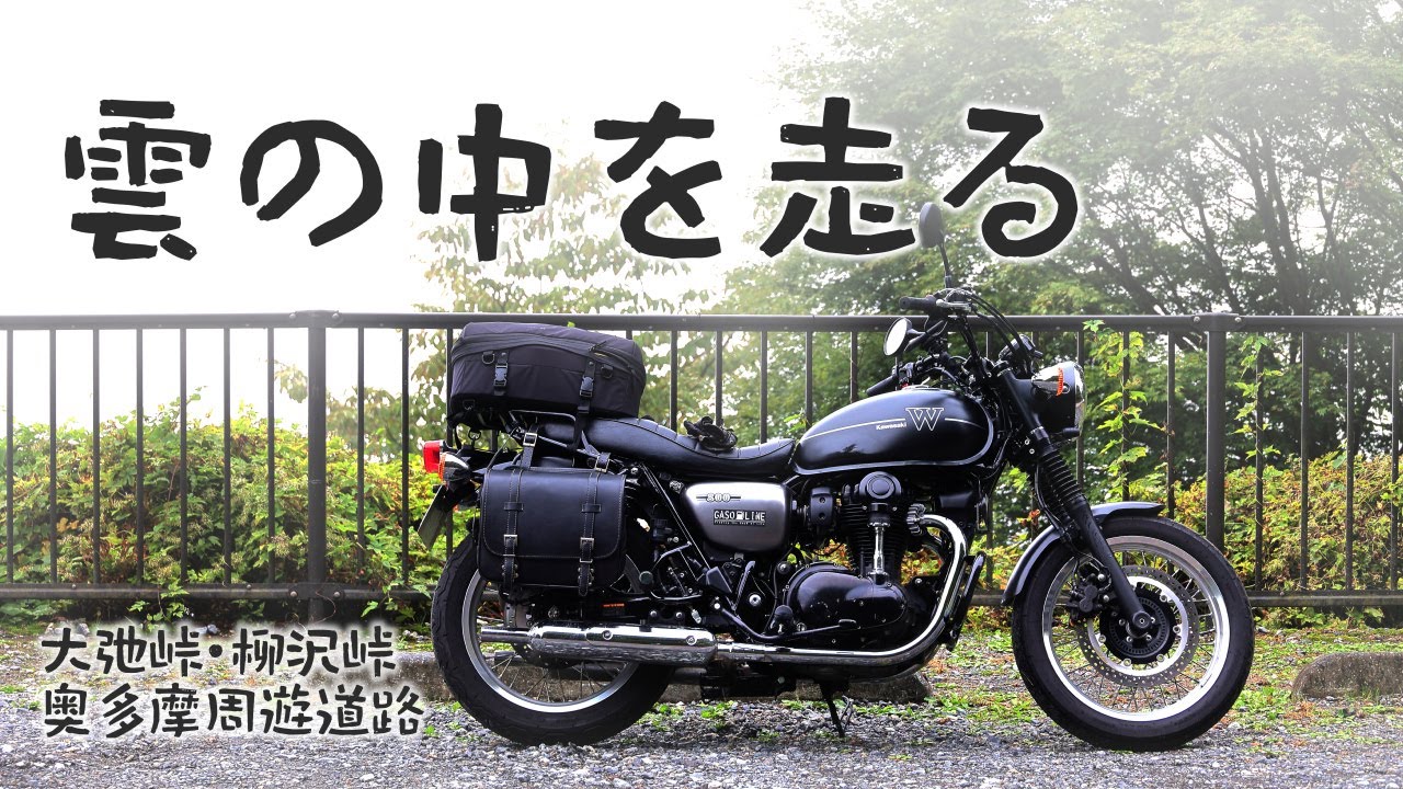 大弛峠・奥多摩、雲の中を走り抜けるツーリング[W800 Street]