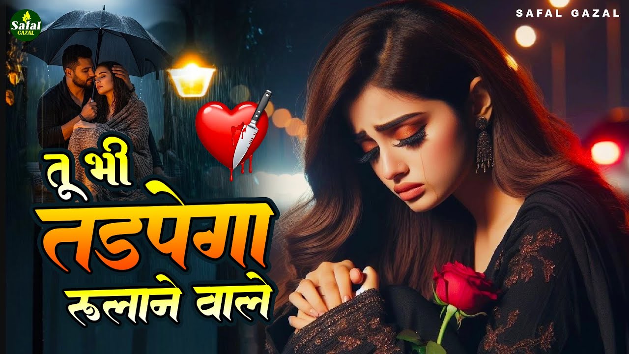 Kya Khel Ishq💔Ne Khela Hai🥀| क्या खेल इश्क💔 ने खेला है🥀 || New Zakhmi Song || Dard Bhare Gaane 2026
