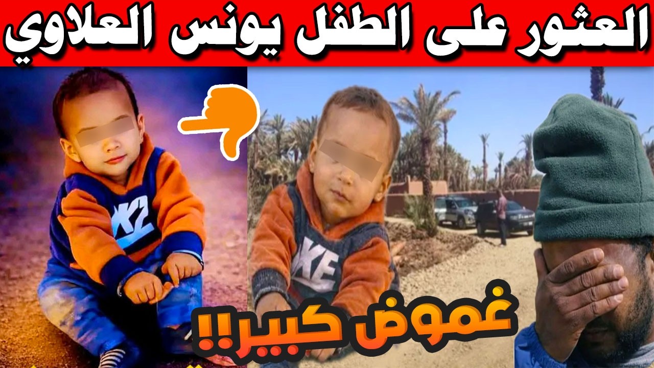 بعد 10 أيام من الاختفاء.. العثور على الطفل يونس العلاوي داخل ساقية يثير صدمة كبيرة بزاكورة!