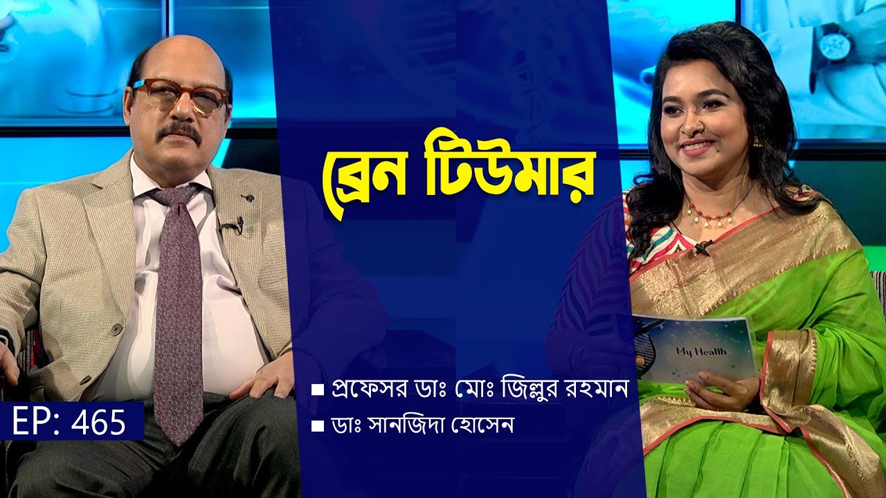 ব্রেন টিউমার | Brain Tumor | Prof. Dr. Md. Zillur Rahman | My Health | EP-465