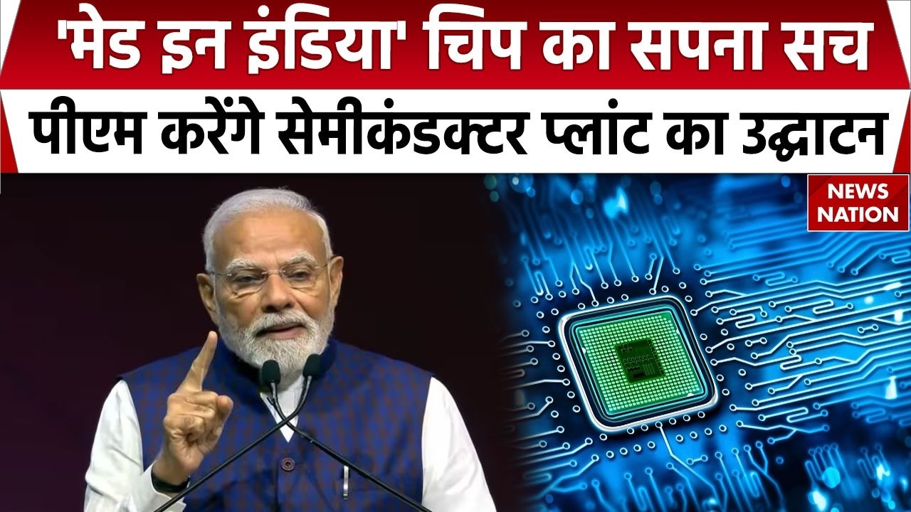 Indian Semiconductor: PM Modi Gujarat के Sanand में Micron Plant का करेंगे उद्घाटन | Indiann Chip