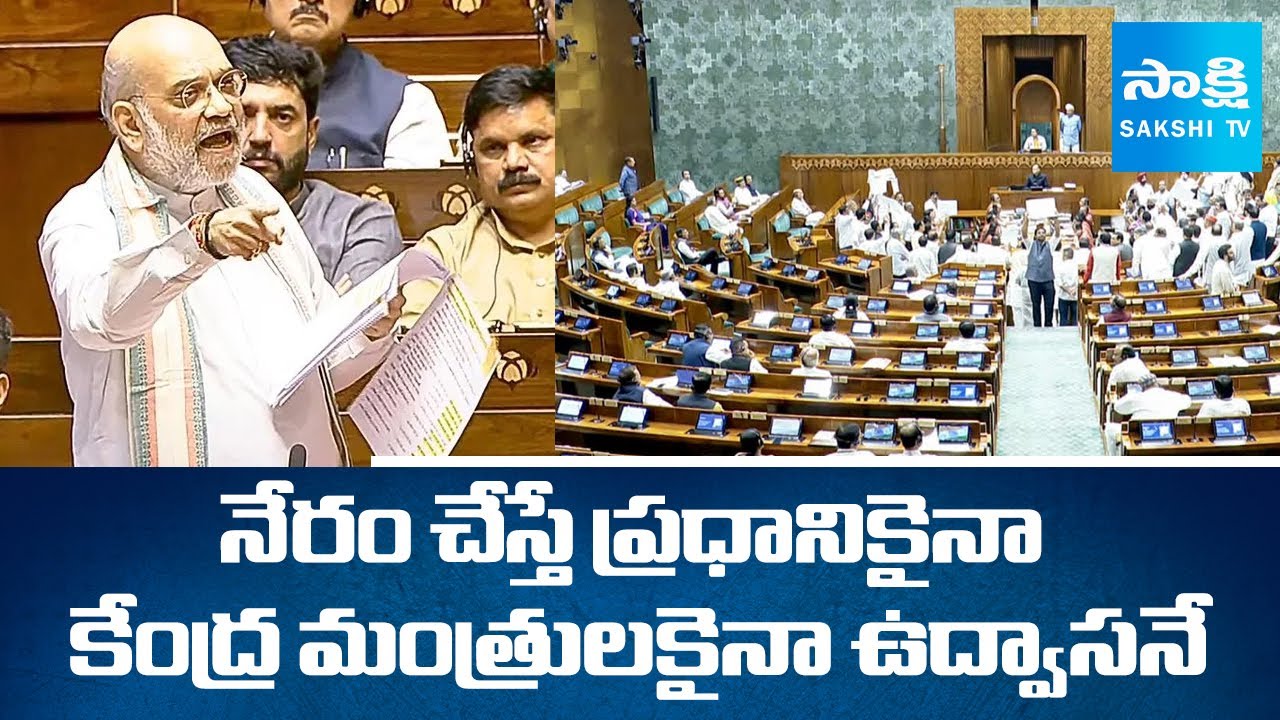 Centre Bill for Removal of PM, Union Ministers and CMs Arrested in Criminal Cases |@SakshiTV
