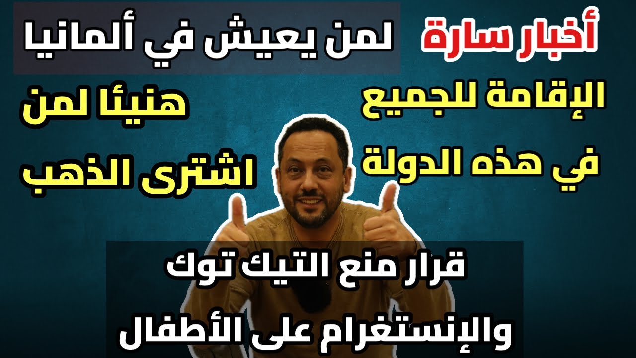 🚨أخبار سارة من ألمانيا و الإقامة للجميع 
