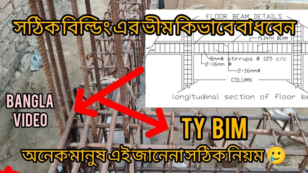 #how to ground beam Peleasing video বিল্ডিং এর নিচের ভীম কিভাবে বাঁধতে হয় সঠিক নিয়ম Video 