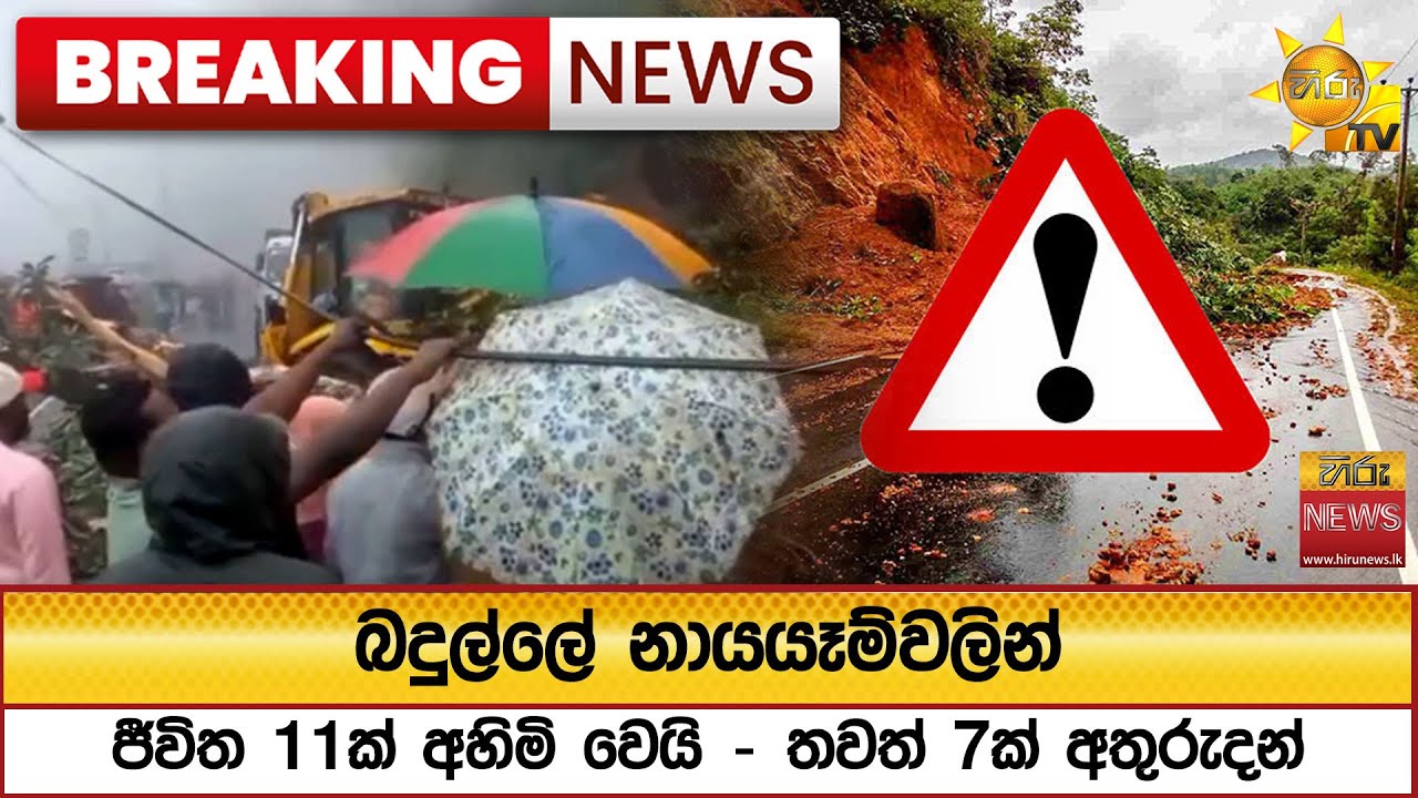 🔴 Breaking News - බදුල්ලේ නායයෑම්වලින් ජීවිත 11ක් අහිමි වෙයි - තවත් 7ක් අතුරුදන්